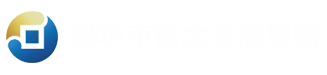 潍坊市财金发展集团有限公司