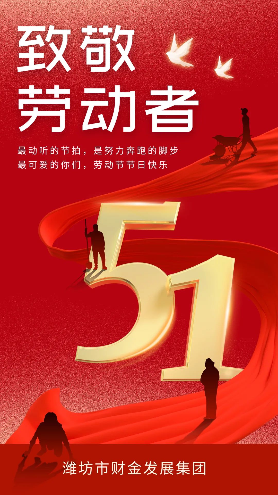 潍坊市财金发展集团祝大家五一劳动节快乐！