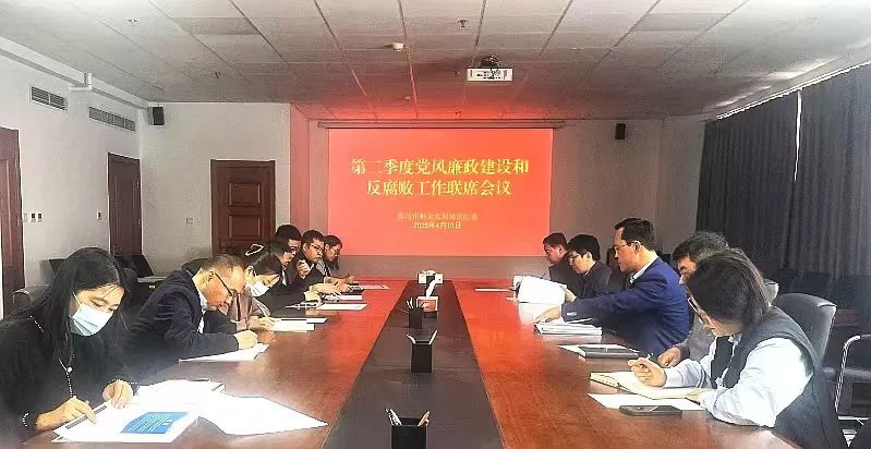 集团纪委召开第二季度党风廉政建设和反腐败工作联席会议
